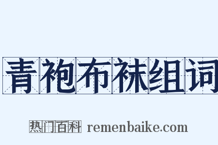 青袍布袜组词是什么意思的图片